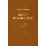 Евгений Хаванов: Россия, встань и иди