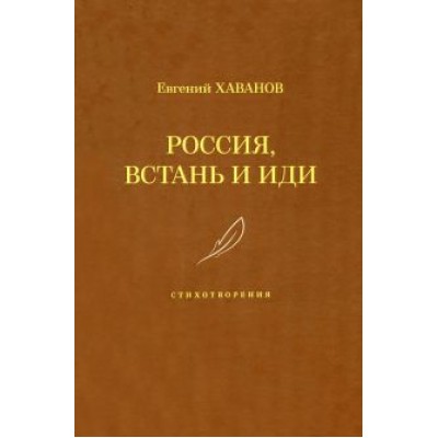 Евгений Хаванов: Россия, встань и иди Евгений Хаванов: Россия, встань и иди