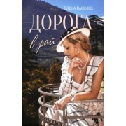 Елена Василец: Дорога в рай