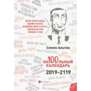 Семен Альтов: На100льный календарь. 2019-2119