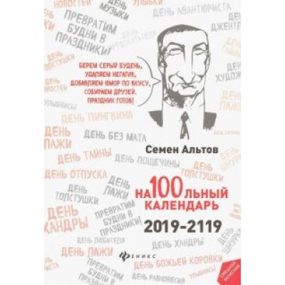 Семен Альтов: На100льный календарь. 2019-2119 Семен Альтов: На100льный календарь. 2019-2119
