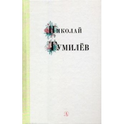 Николай Гумилев: Николай Гумилев. Избранные стихи и поэзия Николай Гумилев: Николай Гумилев. Избранные стихи и поэзия
