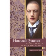 Николай Гумилев: Я буду думать лишь о вас, о вас…