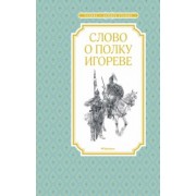 Слово о полку Игореве