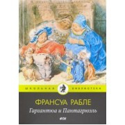 Франсуа Рабле: Гаргантюа и Пантагрюэль