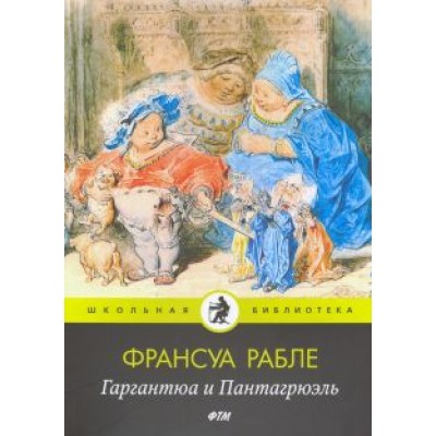 Франсуа Рабле: Гаргантюа и Пантагрюэль Франсуа Рабле: Гаргантюа и Пантагрюэль