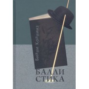 Билли Коллинз: Баллистика. Стихотворения
