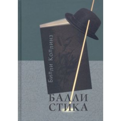 Билли Коллинз: Баллистика. Стихотворения Билли Коллинз: Баллистика. Стихотворения