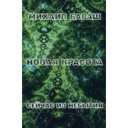 Михаил Бараш: Новая красота. Сейчас из небытия