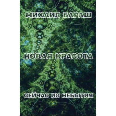 Михаил Бараш: Новая красота. Сейчас из небытия Михаил Бараш: Новая красота. Сейчас из небытия