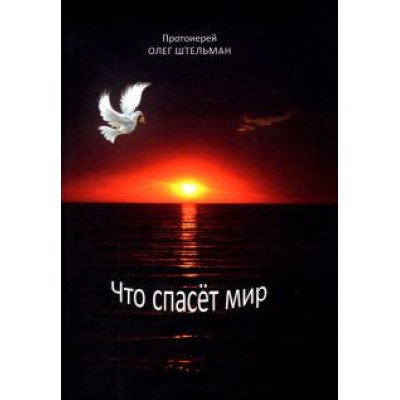 Олег Штельман: Что спасет мир Олег Штельман: Что спасет мир