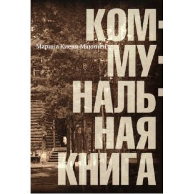 Марина Киеня-Мякинен: Коммунальная книга Марина Киеня-Мякинен: Коммунальная книга