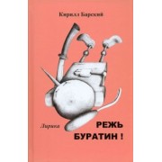 Кирилл Барский: Режь Буратин!