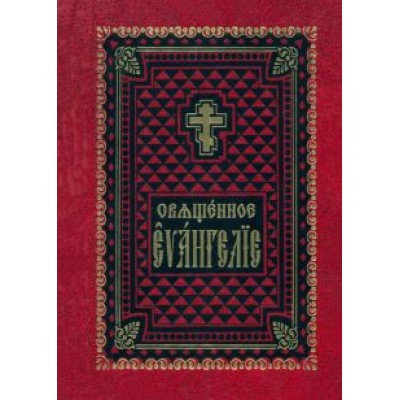 Священное Евангелие на церковно-славянском языке Священное Евангелие на церковно-славянском языке