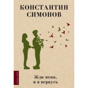 Константин Симонов: Жди меня, и я вернусь