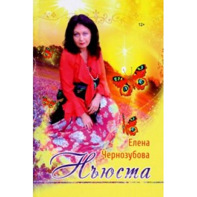 Елена Чернозубова: Нъюста Елена Чернозубова: Нъюста