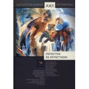 Лепесток за лепестком. Антология Живой Литературы. Том 17