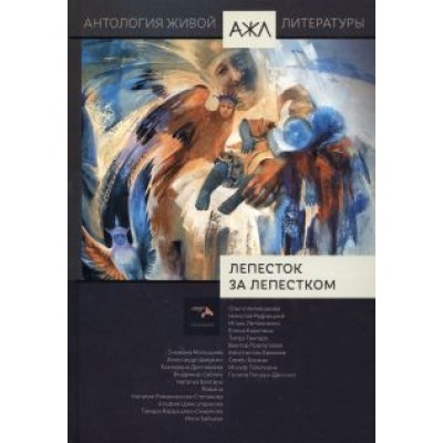 Лепесток за лепестком. Антология Живой Литературы. Том 17 Лепесток за лепестком. Антология Живой Литературы. Том 17