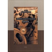 Виктор Мудролюбов: Дополнительное время