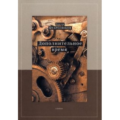 Виктор Мудролюбов: Дополнительное время Виктор Мудролюбов: Дополнительное время
