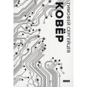 Тимофей Сергейцев: Ковер