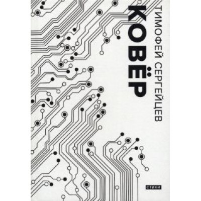 Тимофей Сергейцев: Ковер Тимофей Сергейцев: Ковер