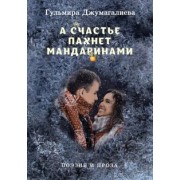 Гульмира Джумагалиева: А счастье пахнет мандаринами