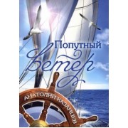 Анатолий Казанцев: Попутный ветер
