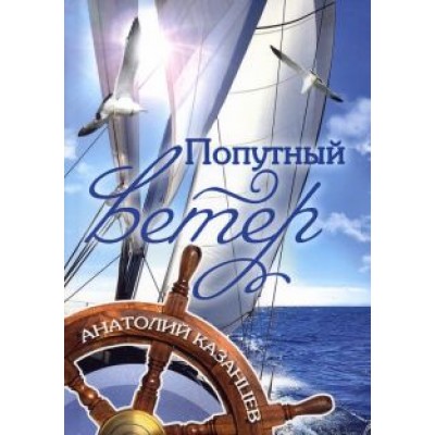 Анатолий Казанцев: Попутный ветер Анатолий Казанцев: Попутный ветер