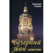 Анатолий Хитров: Вечерний звон. Сборник стихов