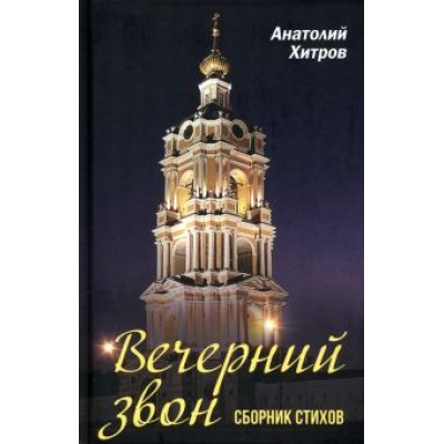 Анатолий Хитров: Вечерний звон. Сборник стихов Анатолий Хитров: Вечерний звон. Сборник стихов