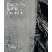 Алексей Порвин: Радость наша Сесиль