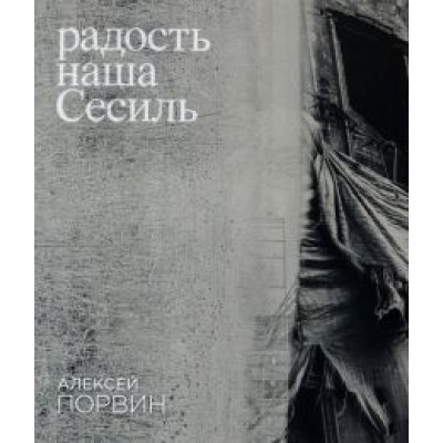 Алексей Порвин: Радость наша Сесиль Алексей Порвин: Радость наша Сесиль