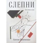 Антон Шевченко: Слепни