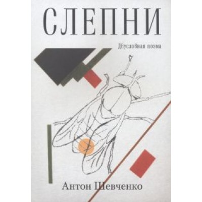 Антон Шевченко: Слепни Антон Шевченко: Слепни