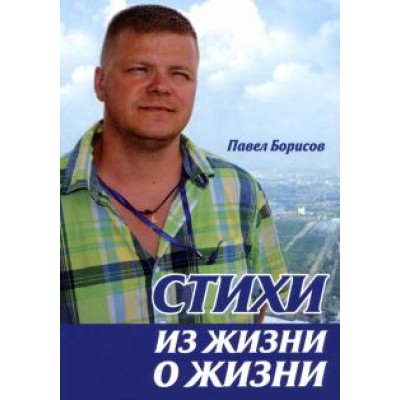 Павел Борисов: Стихи из жизни о жизни Павел Борисов: Стихи из жизни о жизни