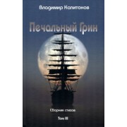 Владимир Капитонов: Печальный Грин. Сборник стихов. Том 3