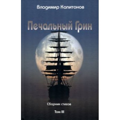 Владимир Капитонов: Печальный Грин. Сборник стихов. Том 3 Владимир Капитонов: Печальный Грин. Сборник стихов. Том 3