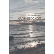 Татьяна Безушко: Калейдоскоп