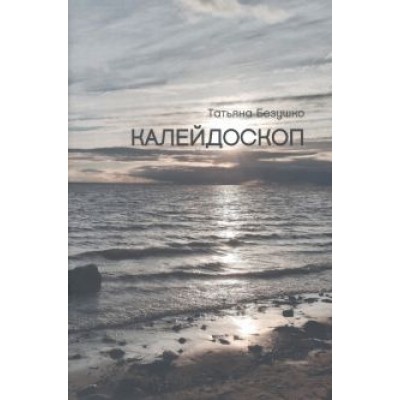Татьяна Безушко: Калейдоскоп Татьяна Безушко: Калейдоскоп