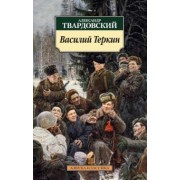 Александр Твардовский: Василий Теркин. Книга про бойца