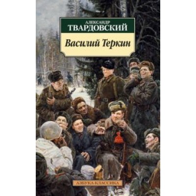 Александр Твардовский: Василий Теркин. Книга про бойца Александр Твардовский: Василий Теркин. Книга про бойца