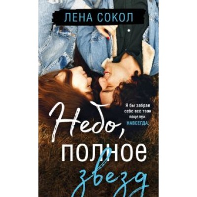 Лена Сокол: Небо, полное звезд Лена Сокол: Небо, полное звезд
