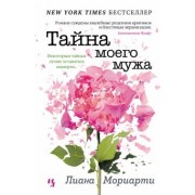 Лиана Мориарти: Тайна моего мужа