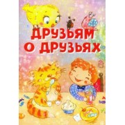 Усачев, Левин, Кушак: Друзьям о друзьях
