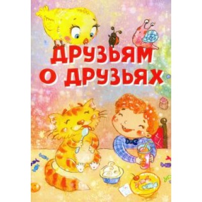 Усачев, Левин, Кушак: Друзьям о друзьях Усачев, Левин, Кушак: Друзьям о друзьях
