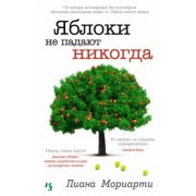 Лиана Мориарти: Яблоки не падают никогда