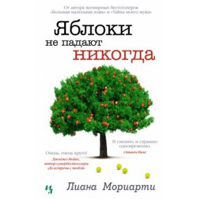 Лиана Мориарти: Яблоки не падают никогда Лиана Мориарти: Яблоки не падают никогда