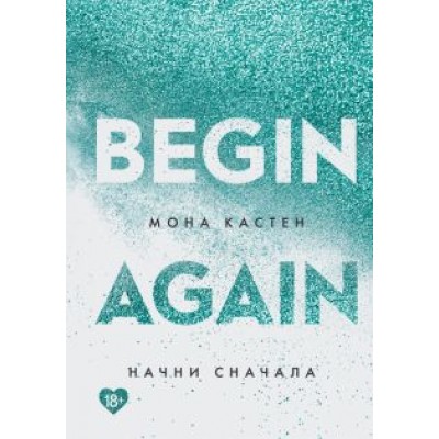 Мона Кастен: Начни сначала Мона Кастен: Начни сначала