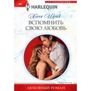 Хана Шейк: Вспомнить свою любовь